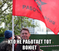  кто не работает тот воюет