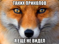 таких приколов я ещё не видел
