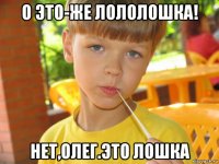о это-же лололошка! нет,олег.это лошка