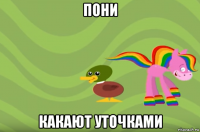 пони какают уточками