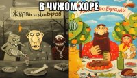 в чужом хоре 