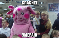 спасите умераю