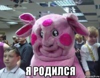  я родился