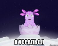  я усралься