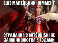 еще маленький коммент страдания с mitsubishi не заканчиваются 5 годами