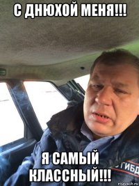 с днюхой меня!!! я самый классный!!!