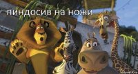  пиндосив на ножи