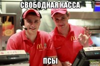 свободная касса псы