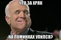 что за хряк на поминках упился?
