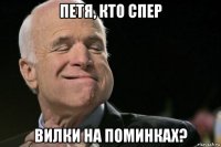 петя, кто спер вилки на поминках?