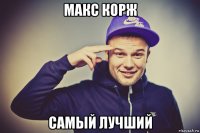 макс корж самый лучший