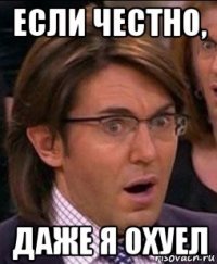 если честно, даже я охуел