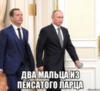  два мальца из пейсатого ларца