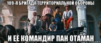 109-я бригада территориальной обороны и ее командир пан отаман