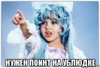  нужен поинт на ублюдке