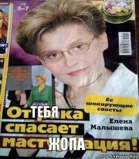Тебя  Жопа