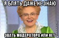 я блять даже не знаю звать модератора или нет
