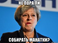 не пора ли собирать манатки?