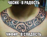часик - в радость чифир - в сладость
