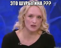 это шурыгина ??? 