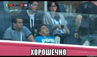  хорошечно