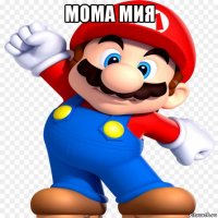 мома мия 