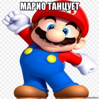 марио танцует 