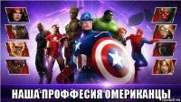  наша проффесия омериканцы