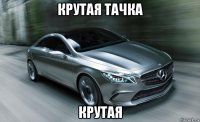 крутая тачка крутая