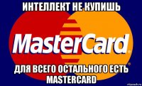 интеллект не купишь для всего остального есть mastercard