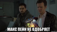  макс пейн не одобряет
