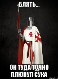 блять... он туда точно плюнул сука