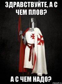 здравствуйте, а с чем плов? а с чем надо?