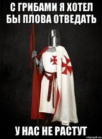 с грибами я хотел бы плова отведать у нас не растут