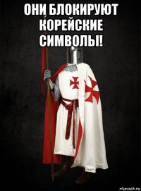 они блокируют корейские символы! 