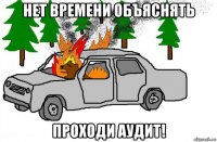 нет времени объяснять проходи аудит!