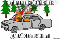 нет времени объяснять давай сертификат!