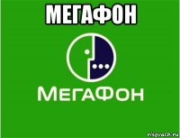 мегафон 