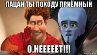 пацан ты походу приёмный о,нееееет!!!