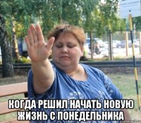  когда решил начать новую жизнь с понедельника