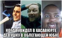  когда увидел в хасавюрте девушку в облегающей юбке