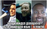  когда увидел девушку в обтягивающей юбке + в платке