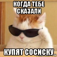 когда тебе сказали купят сосиску