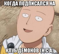 когда подписался на клуб демонов (h.c.a)