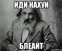 иди нахуй блеайт