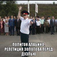  полигон алабино. репетиция золотова перед дуэлью