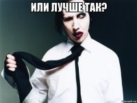 или лучше так? 
