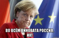 во всём виновата россия, ик!