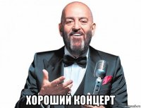  хороший концерт