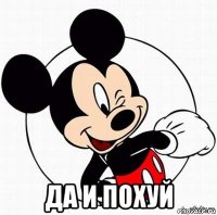  да и похуй